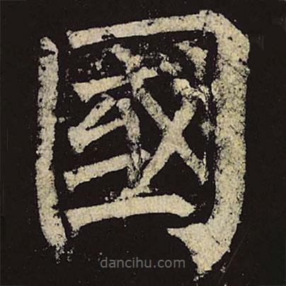 柳公权写的楷书國