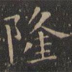 停云館法帖寫(xiě)的楷書(shū)隆