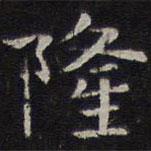 岳珂寫(xiě)的楷書(shū)隆