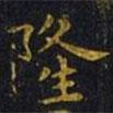 王羲之寫的楷書隆