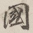 黃玄寫的楷書國