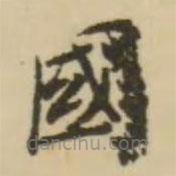 王澍寫(xiě)的楷書(shū)國(guó)