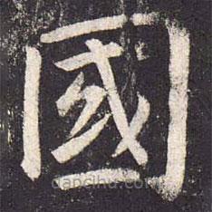 郑云逵写的楷书國