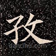蘇孝慈墓志寫的楷書孜