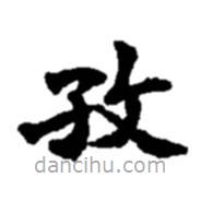 趙之謙寫的楷書孜