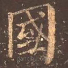 國書法圖片