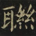 張旭寫的楷書聯(lián)