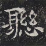 敬史君之碑寫的楷書聯