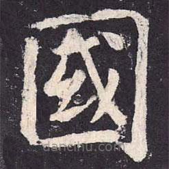 鄭云逵寫的楷書國