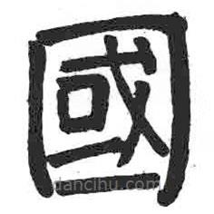 颜真卿写的楷书國