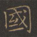 王羲之寫的楷書國