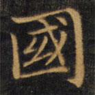 趙孟頫寫的楷書國