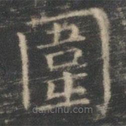 圍書法圖片