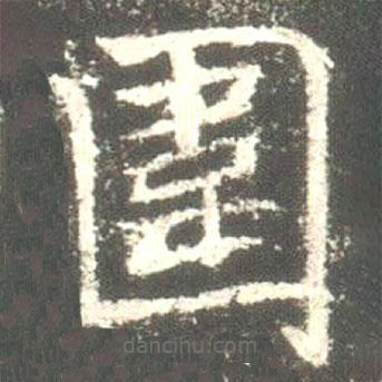 圍書法圖片