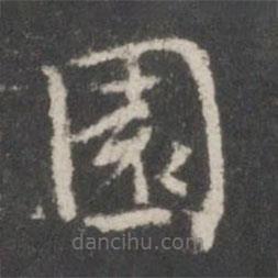 戲鴻堂法帖寫的楷書園