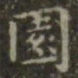 王羲之寫的楷書園