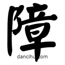 顏真卿寫的楷書障