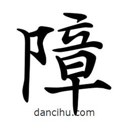 文征明寫的楷書障
