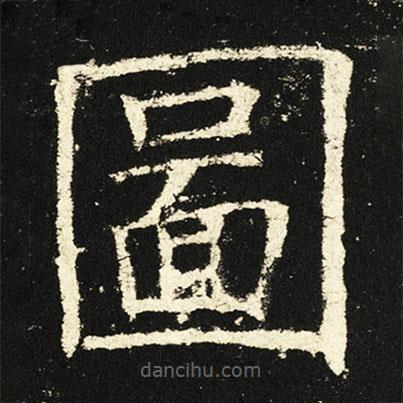 圖書法圖片