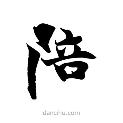 張即之寫的楷書陪