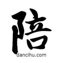 趙孟頫寫的楷書陪