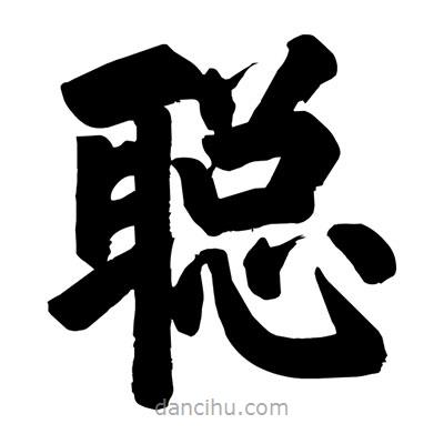 劉克寫的楷書聰