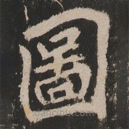 圖書法圖片