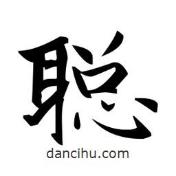 趙孟頫寫的楷書聰
