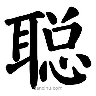 顏真卿寫的楷書聰