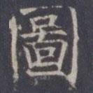 圖書法圖片