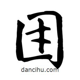 趙孟頫寫的楷書團