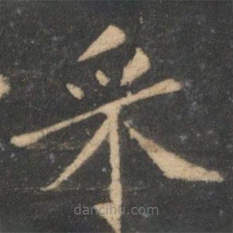 埰書法圖片