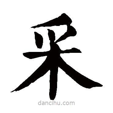 埰書法圖片