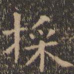 埰書法圖片