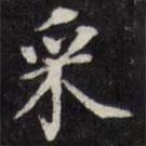 王文治寫的楷書埰