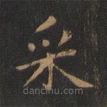 埰書法圖片