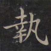 鐘紹京寫的楷書執(zhí)