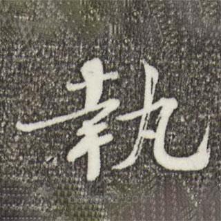 歐陽(yáng)修寫的楷書執(zhí)