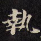 陳沂寫的楷書執(zhí)
