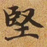 趙孟頫寫的楷書堅(jiān)