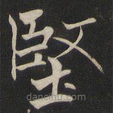 堅(jiān)書法圖片