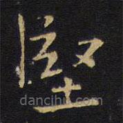 王鐸寫的楷書堅