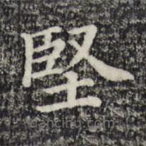 堅(jiān)書(shū)法圖片