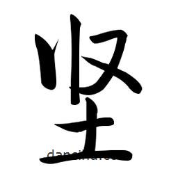啟功寫的楷書堅