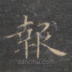 褚遂良寫的楷書報