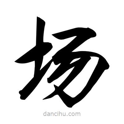 宋徽宗寫的楷書場