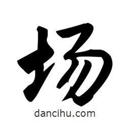趙孟頫寫的楷書場(chǎng)