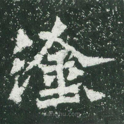 魏碑寫的楷書塗