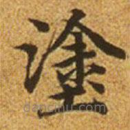趙孟頫寫的楷書塗