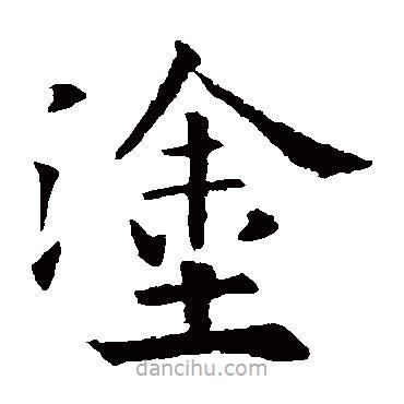 塗書法圖片